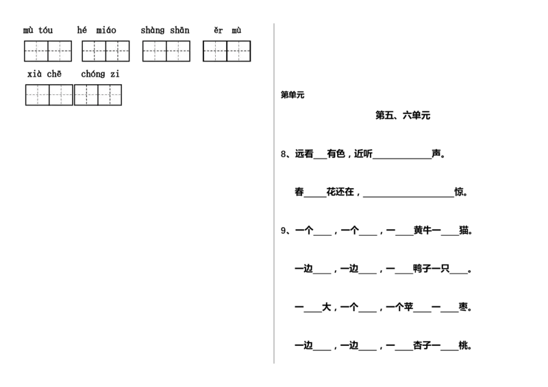 笔顺、课文填空墨熠教育官方旗舰店_一年级语文上册（统编版）_老课标资料_教学视频_第一套_009-试题试卷word版可下载打印_专项复习