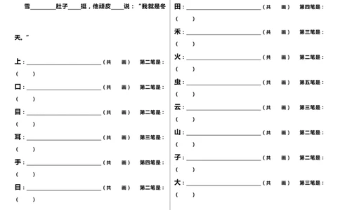 笔顺、课文填空墨熠教育官方旗舰店_一年级语文上册（统编版）_老课标资料_教学视频_第一套_009-试题试卷word版可下载打印_专项复习