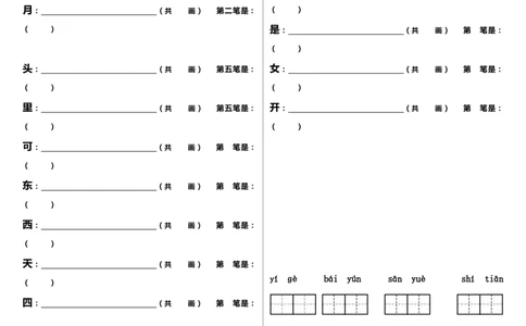 笔顺、课文填空墨熠教育官方旗舰店_一年级语文上册（统编版）_老课标资料_教学视频_第一套_009-试题试卷word版可下载打印_专项复习