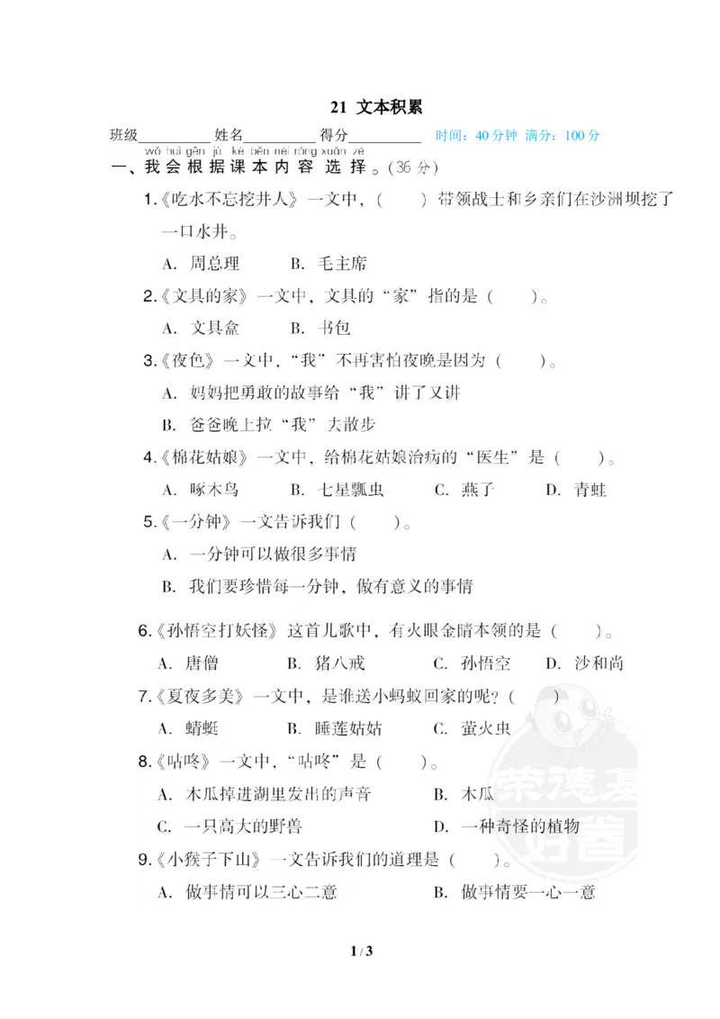 21文本积累_一年级语文下册（统编版）_老课标资料_复习资料_一下语文期末复习_期末专项训练卷_段主题积累专训卷