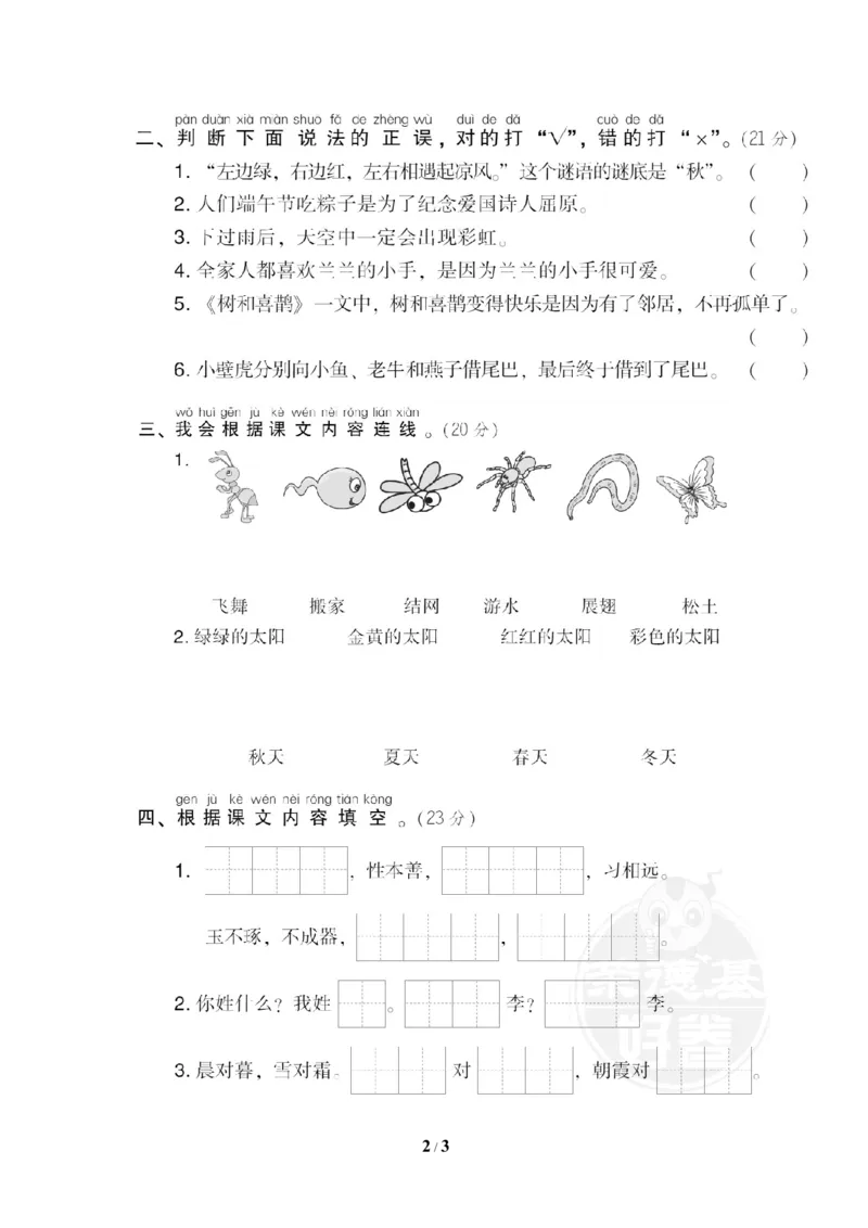 21文本积累_一年级语文下册（统编版）_老课标资料_复习资料_一下语文期末复习_期末专项训练卷_段主题积累专训卷