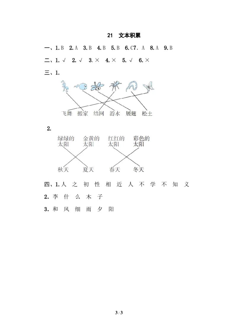 21文本积累_一年级语文下册（统编版）_老课标资料_复习资料_一下语文期末复习_期末专项训练卷_段主题积累专训卷