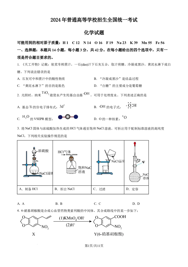 2024年高考化学试卷（广西）（空白卷）_历年高考真题合集_化学历年高考真题_新&middot;Word版2008-2025&middot;高考化学真题_化学（按年份分类）2008-2025_2024&middot;高考化学真题