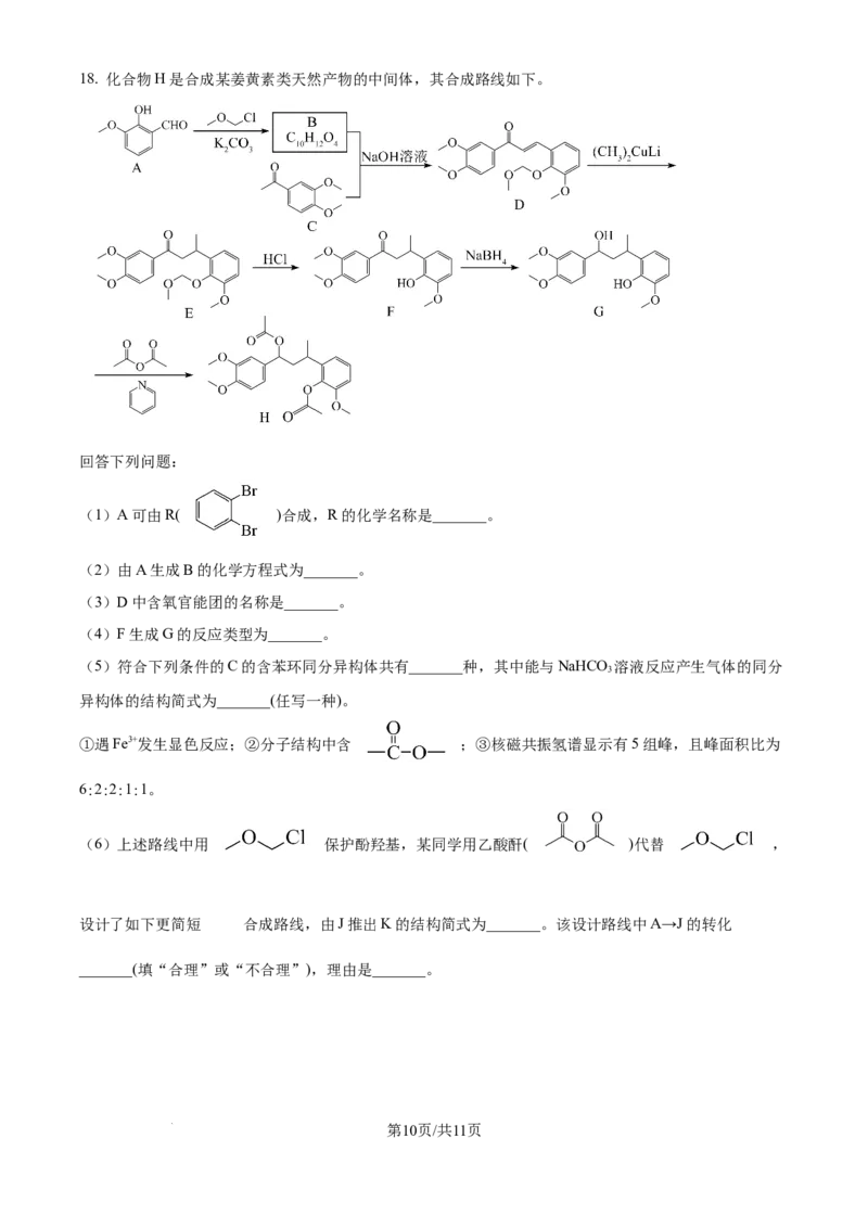 2024年高考化学试卷（广西）（空白卷）_历年高考真题合集_化学历年高考真题_新&middot;Word版2008-2025&middot;高考化学真题_化学（按年份分类）2008-2025_2024&middot;高考化学真题