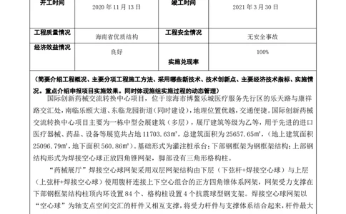 附件二：2022年度施工组织设计编制技能竞赛申报表_2021-2023年优秀施组方案_施工方案_方案02-海南博鳌国际创新药械交流转换中心项目-网架吊装方案_附件1：申报表与推荐意见