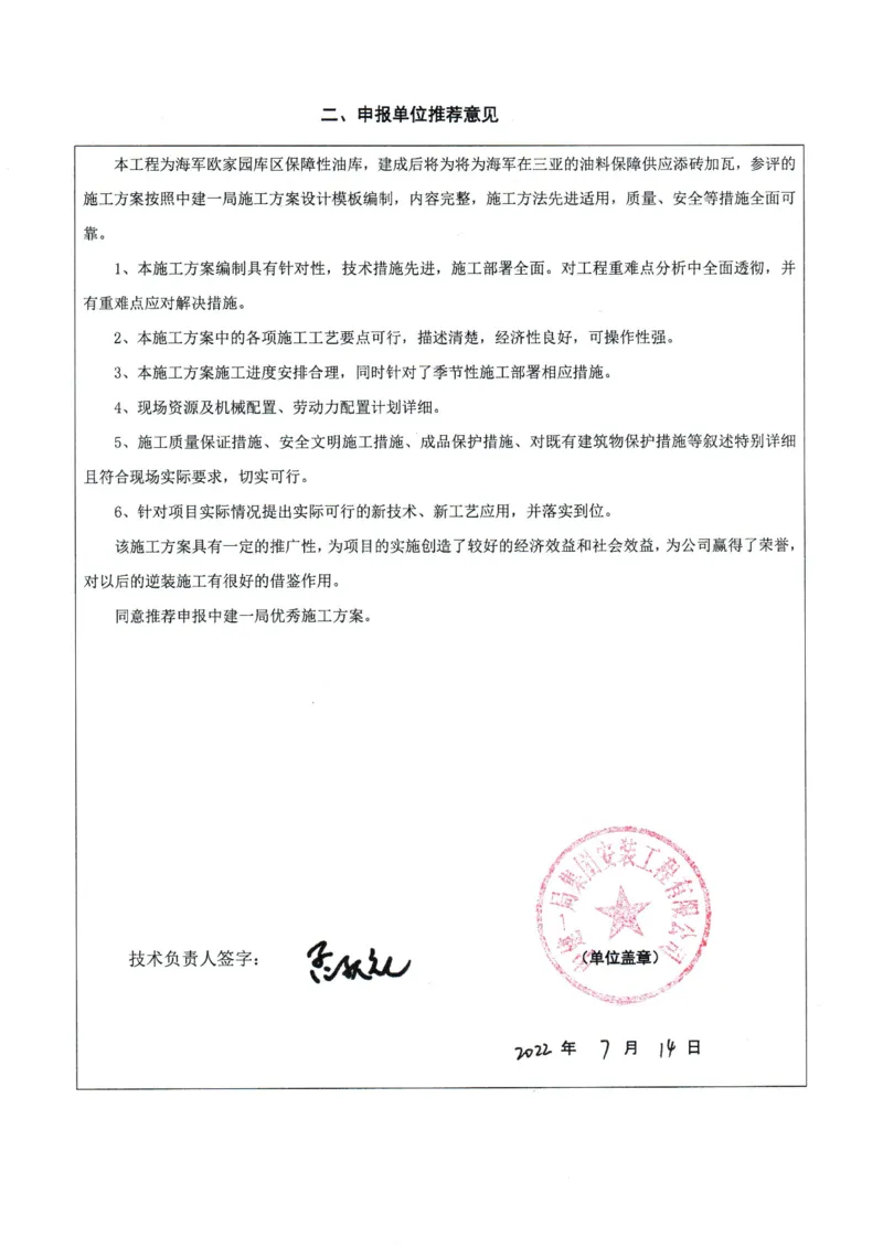 竞赛申报表_2021-2023年优秀施组方案_施工方案_方案23-某库区油罐翻建工程项目钢结构罐体逆装施工方案_1、竞赛申报表