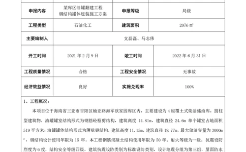 竞赛申报表_2021-2023年优秀施组方案_施工方案_方案23-某库区油罐翻建工程项目钢结构罐体逆装施工方案_1、竞赛申报表