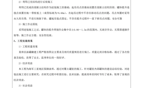 竞赛申报表_2021-2023年优秀施组方案_施工方案_方案23-某库区油罐翻建工程项目钢结构罐体逆装施工方案_1、竞赛申报表