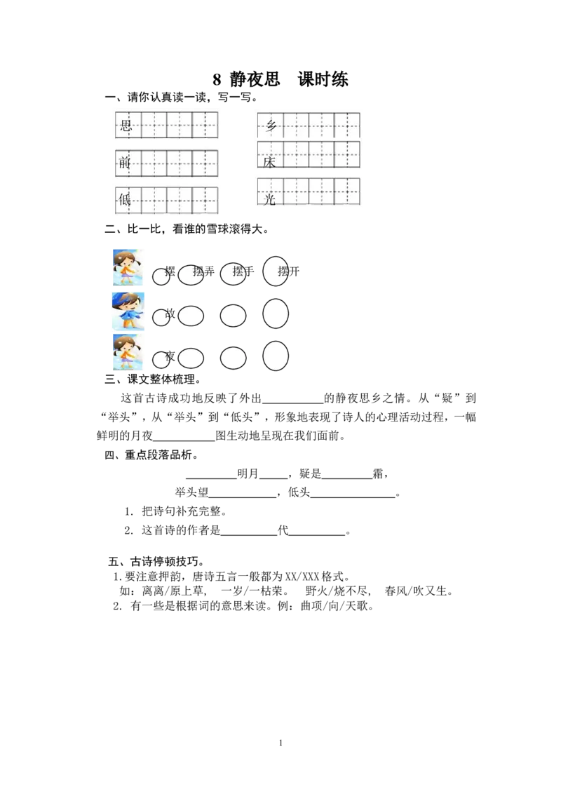 8静夜思_一年级语文下册（统编版）_老课标资料_一下语文含教学视频_第一套_009-试题试卷word版可下载打印_课时练_课时练_8静夜思