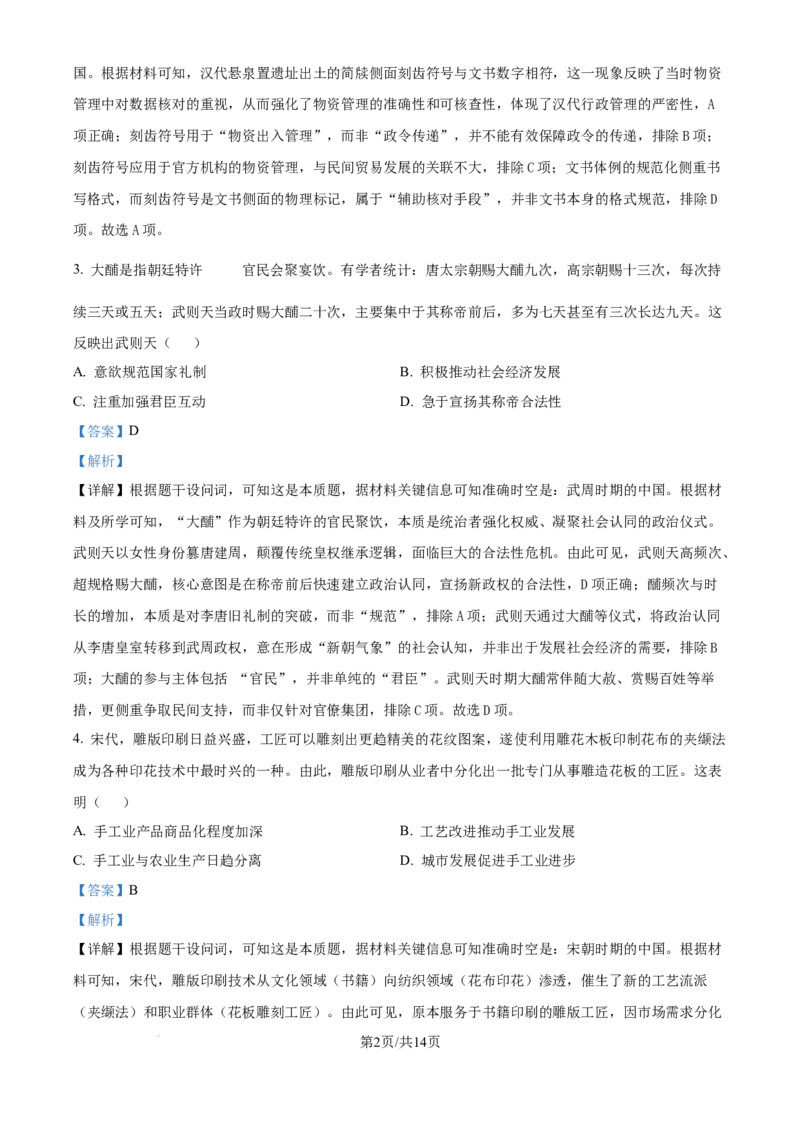 2025年高考历史试卷（黑吉辽蒙卷）（解析卷）_历史历年高考真题_新&middot;Word版2008-2025&middot;高考历史真题_历史（按年份分类）2008-2025_2025&middot;历史高考真题