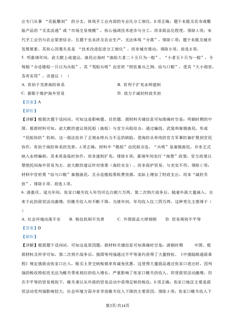 2025年高考历史试卷（黑吉辽蒙卷）（解析卷）_历史历年高考真题_新&middot;Word版2008-2025&middot;高考历史真题_历史（按年份分类）2008-2025_2025&middot;历史高考真题
