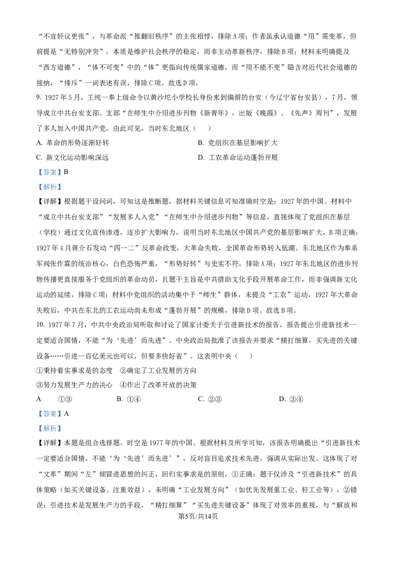 2025年高考历史试卷（黑吉辽蒙卷）（解析卷）_历史历年高考真题_新&middot;Word版2008-2025&middot;高考历史真题_历史（按年份分类）2008-2025_2025&middot;历史高考真题