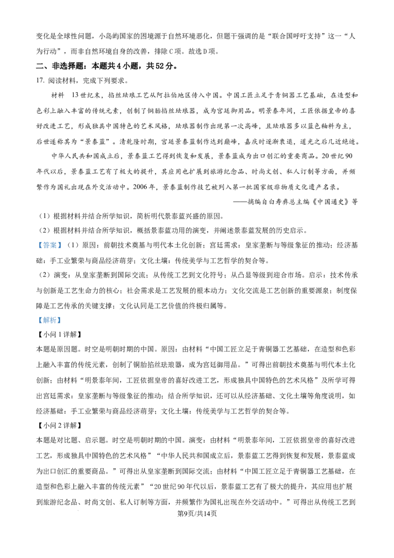 2025年高考历史试卷（黑吉辽蒙卷）（解析卷）_历史历年高考真题_新&middot;Word版2008-2025&middot;高考历史真题_历史（按年份分类）2008-2025_2025&middot;历史高考真题
