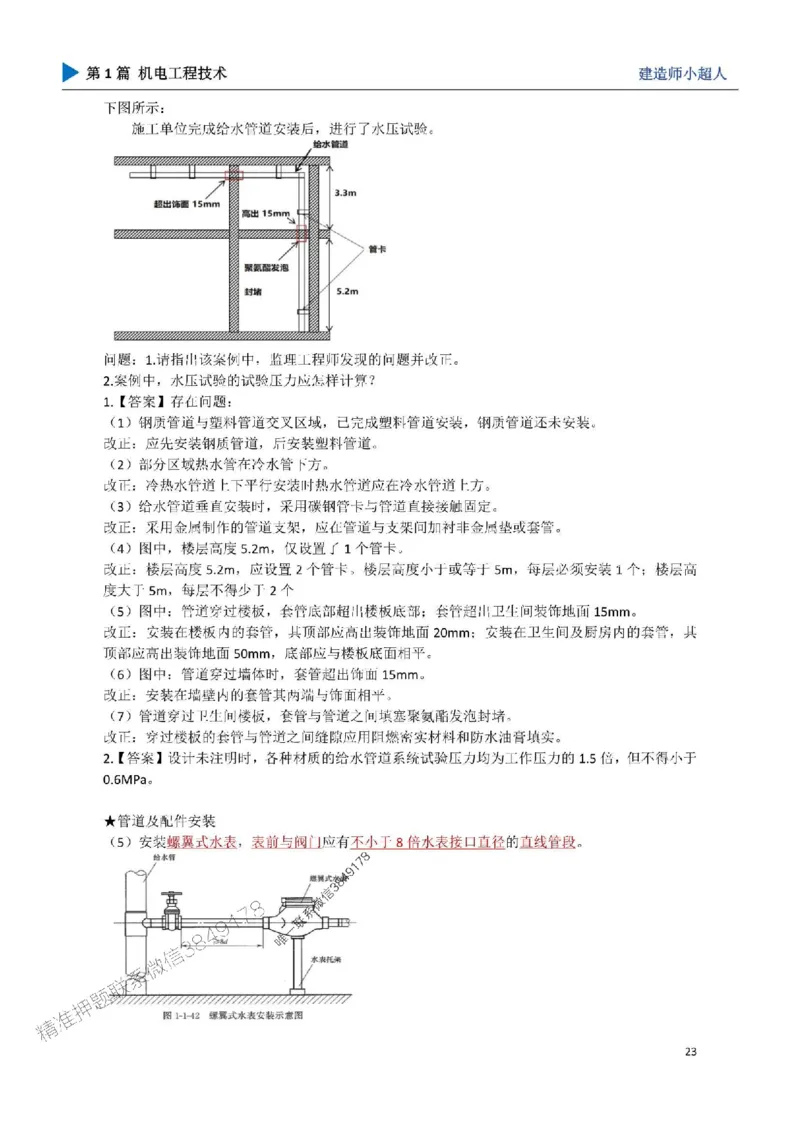 04.建筑管道_1_2026年一级建造师_2026年一建机电_2025年一建机电SVIP_04-冲刺串讲✿考点强化✿小灶集训_18-机电《3D案例攻克》小超人SMR_讲义