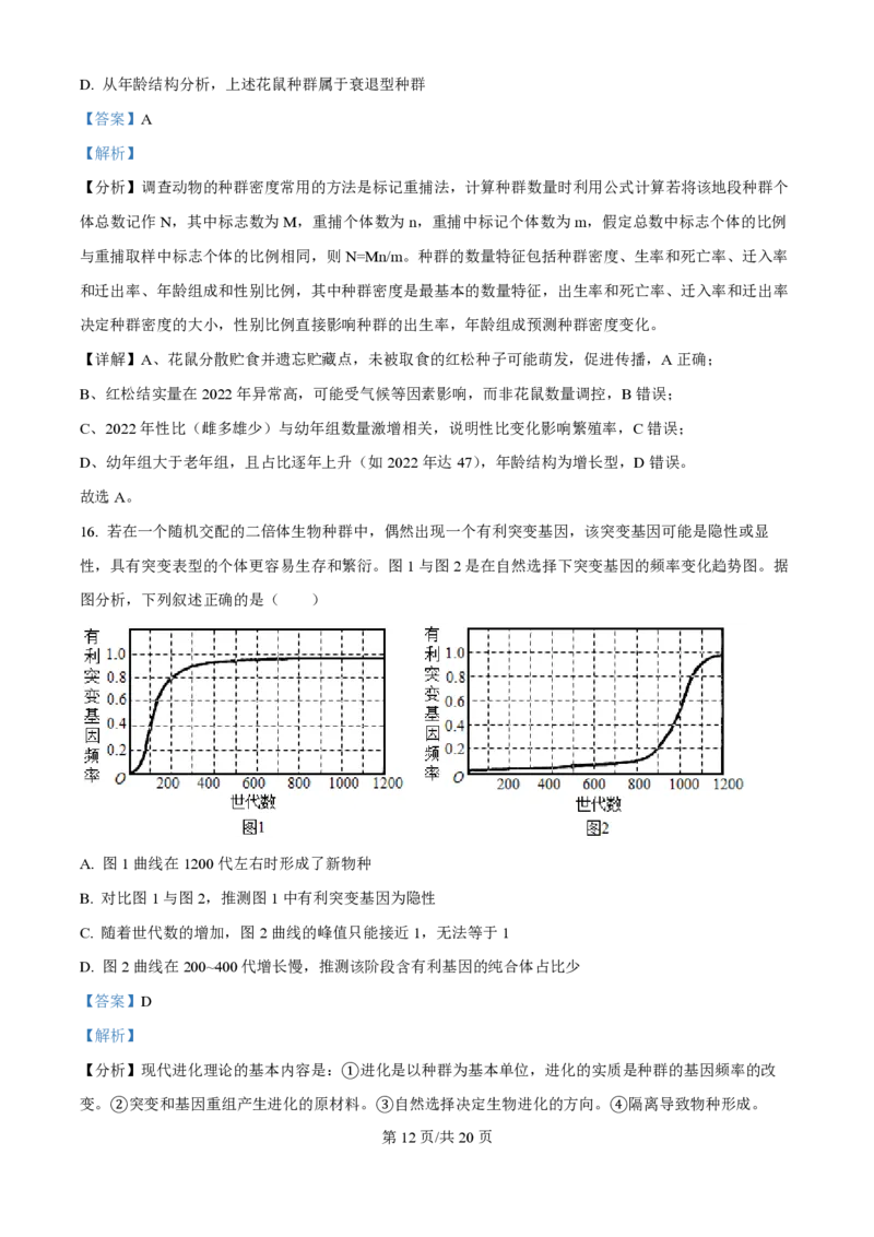 2025年高考生物试卷（湖北卷）（解析卷）_生物历年高考真题_新&middot;PDF版2008-2025&middot;高考生物真题_生物（按年份分类）2008-2025_2025&middot;高考生物真题