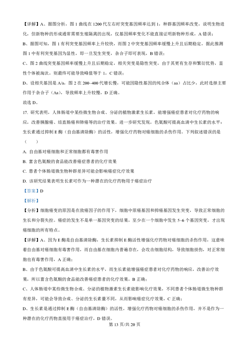 2025年高考生物试卷（湖北卷）（解析卷）_生物历年高考真题_新&middot;PDF版2008-2025&middot;高考生物真题_生物（按年份分类）2008-2025_2025&middot;高考生物真题