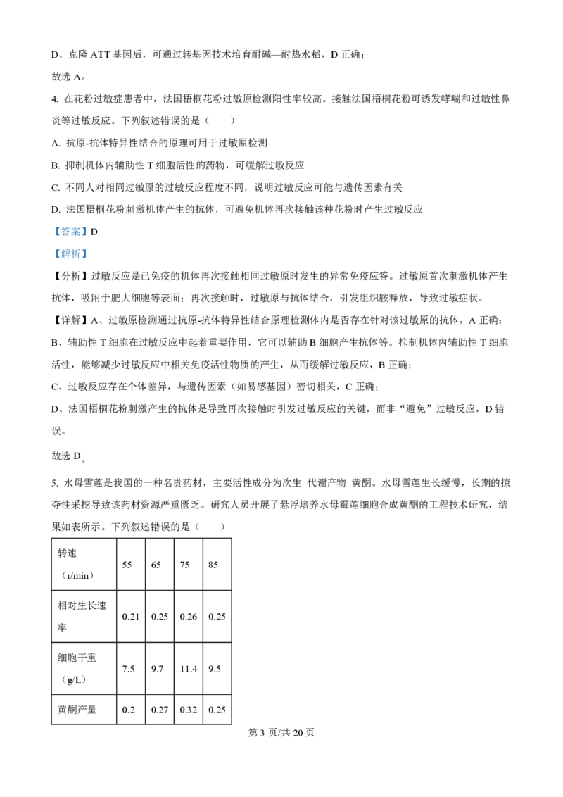 2025年高考生物试卷（湖北卷）（解析卷）_生物历年高考真题_新&middot;PDF版2008-2025&middot;高考生物真题_生物（按年份分类）2008-2025_2025&middot;高考生物真题