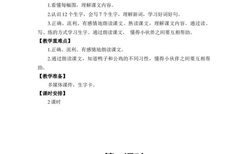 第三单元_一年级语文下册（统编版）_老课标资料_教案反思+导学案_文本式_2版文本式教案