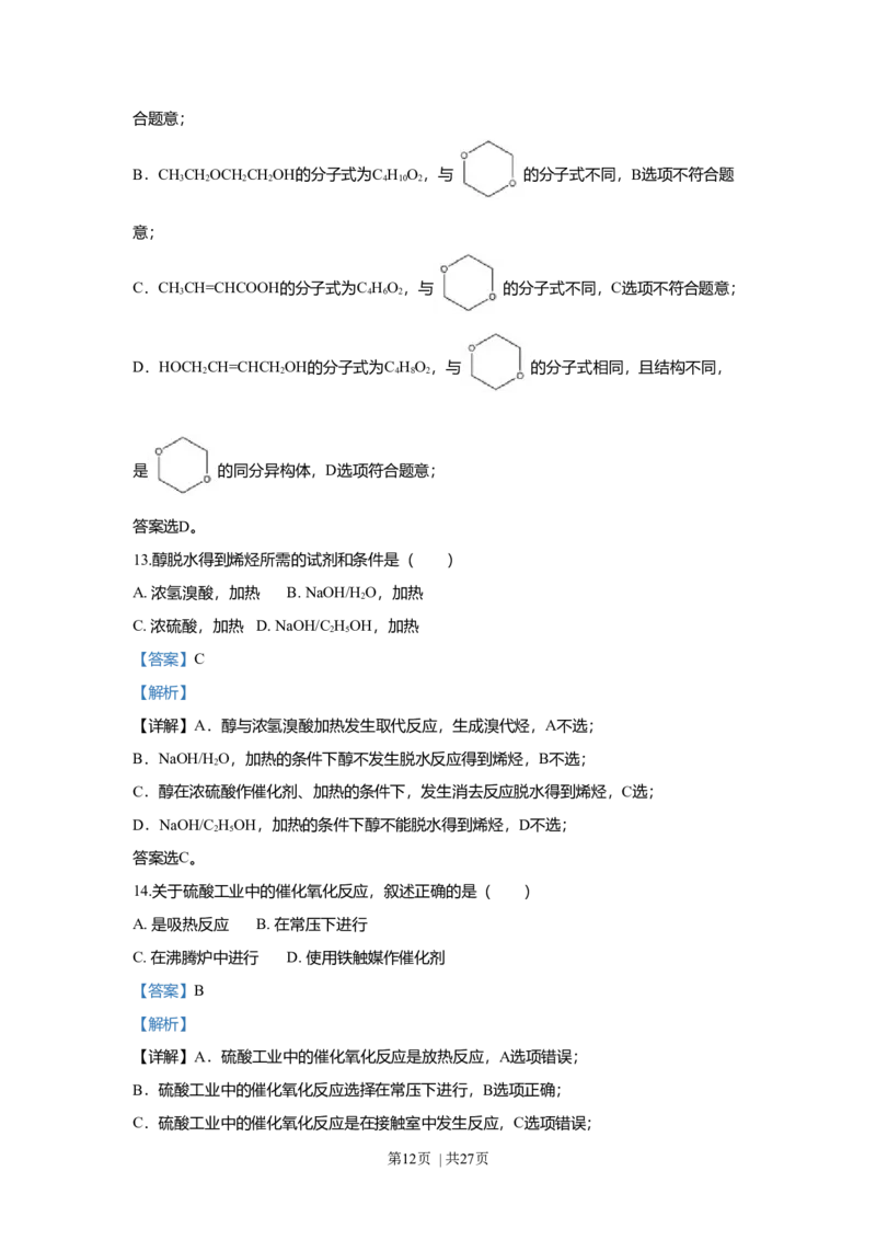 2018年高考化学试卷（上海）（解析卷）_历年高考真题合集_化学历年高考真题_新&middot;Word版2008-2025&middot;高考化学真题_化学（按年份分类）2008-2025_2018&middot;高考化学真题