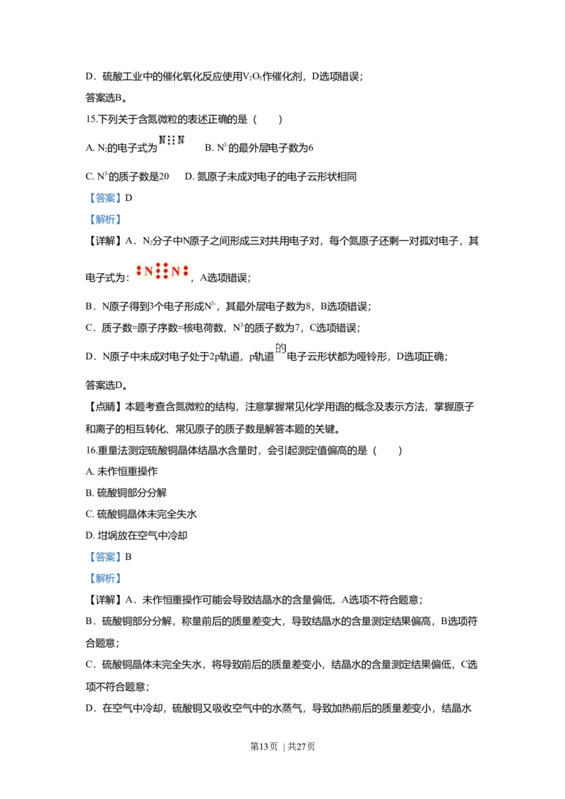 2018年高考化学试卷（上海）（解析卷）_历年高考真题合集_化学历年高考真题_新&middot;Word版2008-2025&middot;高考化学真题_化学（按年份分类）2008-2025_2018&middot;高考化学真题
