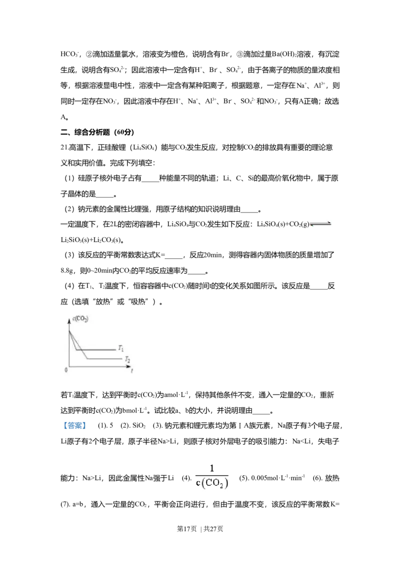 2018年高考化学试卷（上海）（解析卷）_历年高考真题合集_化学历年高考真题_新&middot;Word版2008-2025&middot;高考化学真题_化学（按年份分类）2008-2025_2018&middot;高考化学真题