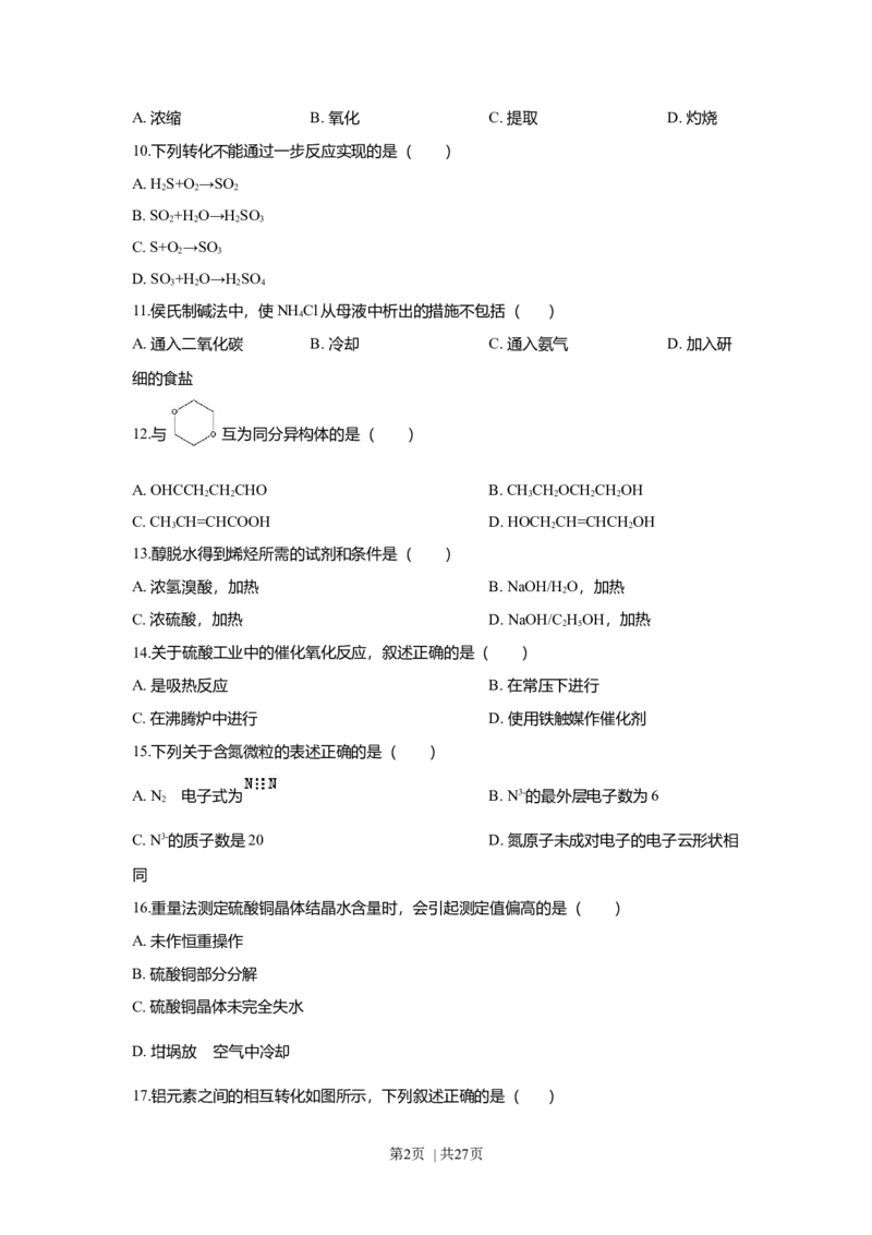 2018年高考化学试卷（上海）（解析卷）_历年高考真题合集_化学历年高考真题_新&middot;Word版2008-2025&middot;高考化学真题_化学（按年份分类）2008-2025_2018&middot;高考化学真题