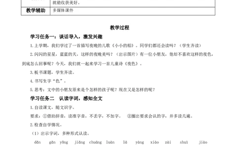 课文8《夜色》（教学设计）-（统编版.2024）_一年级语文下册（统编版）_教学设计