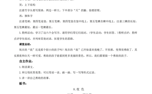 课文8《夜色》（教学设计）-（统编版.2024）_一年级语文下册（统编版）_教学设计
