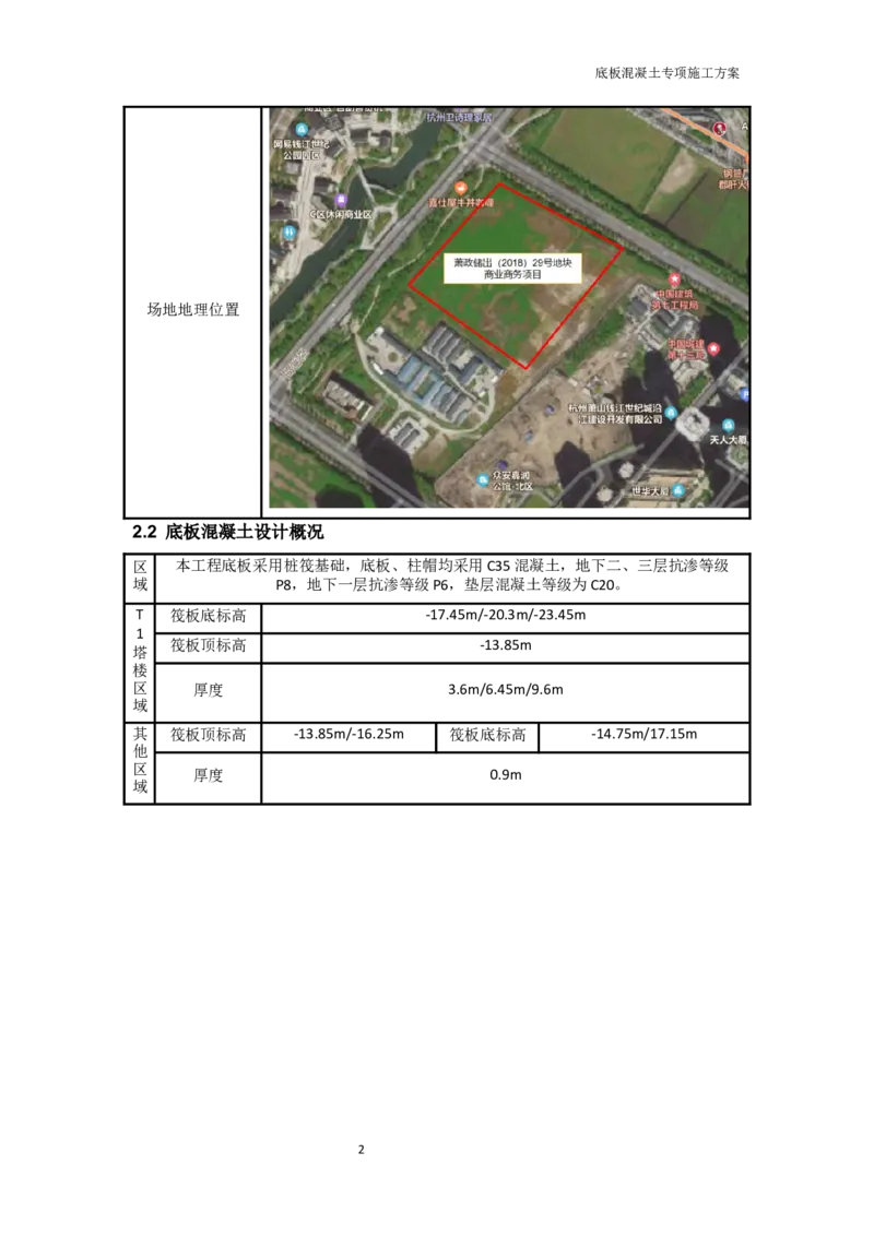 底板专项施工方案_2021-2023年优秀施组方案_施工方案_方案01-杭州浙商银行总部大楼项目-底板专项施工方案