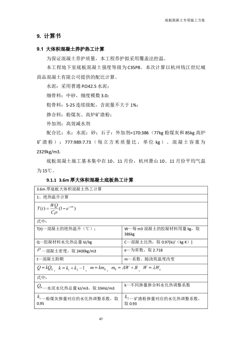 底板专项施工方案_2021-2023年优秀施组方案_施工方案_方案01-杭州浙商银行总部大楼项目-底板专项施工方案