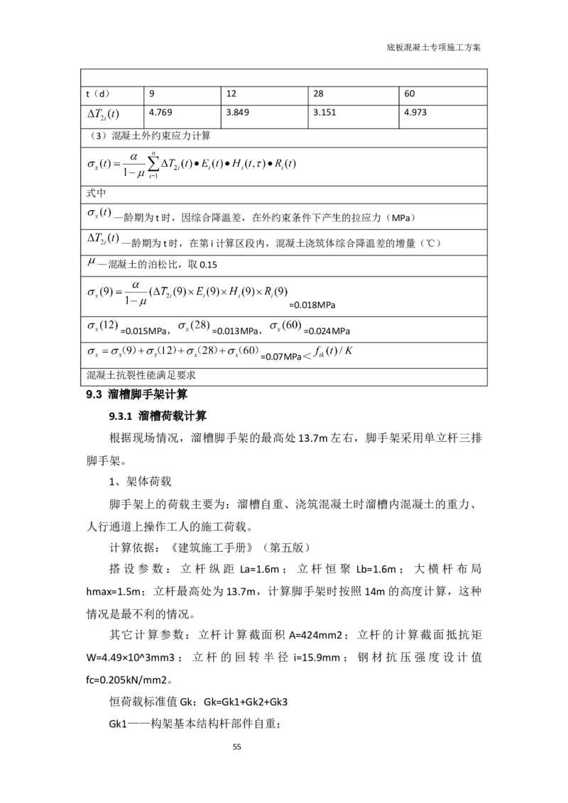 底板专项施工方案_2021-2023年优秀施组方案_施工方案_方案01-杭州浙商银行总部大楼项目-底板专项施工方案