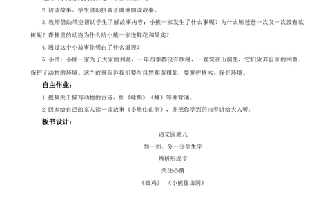 语文园地八（教学设计）-（统编版.2024）_一年级语文下册（统编版）_教学设计