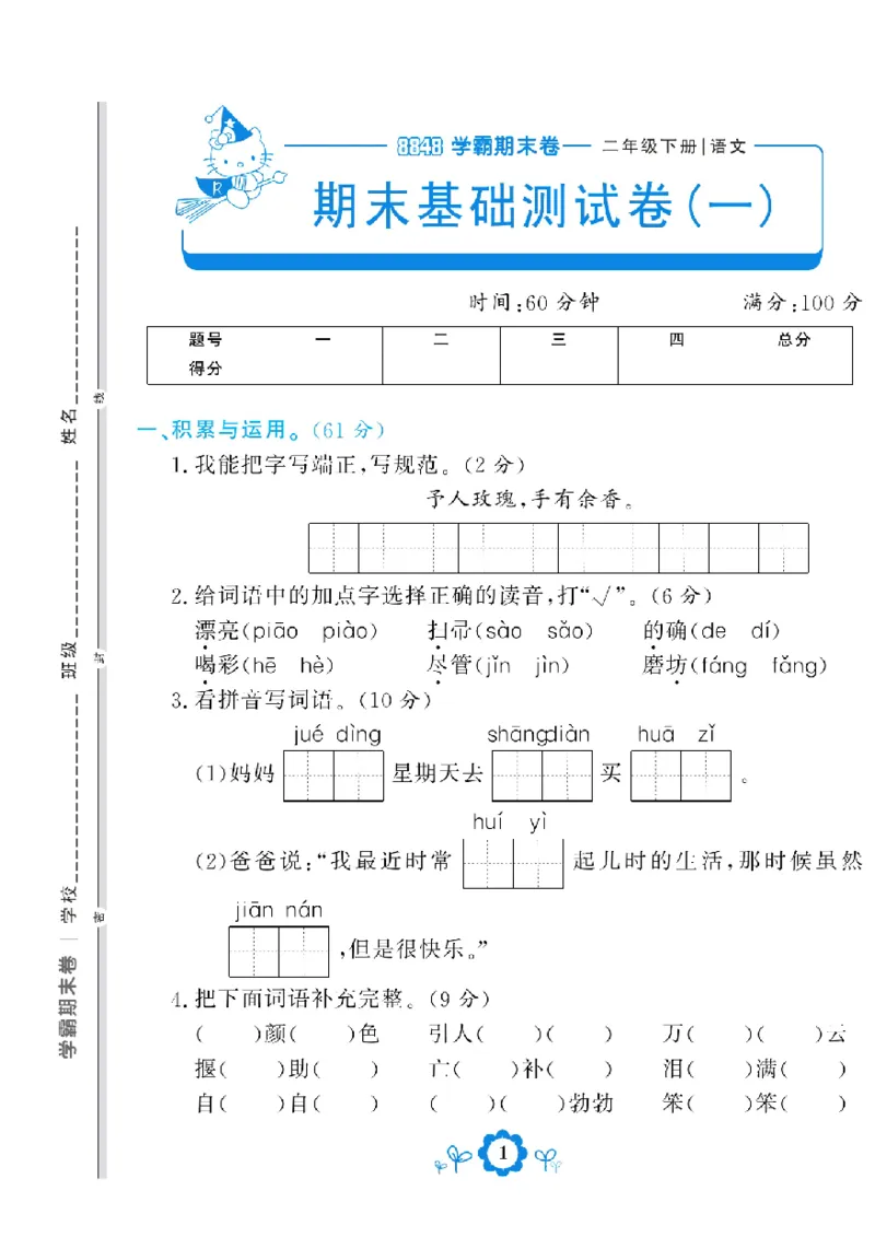 《学霸期末测评卷》语文2年级下册（RJ）_二年级上下册资料_小学二年级学习资料-25年更新版_2-02、小学二年级语文下册_2-2-2、练习题、作业、试题、试卷_电子册类