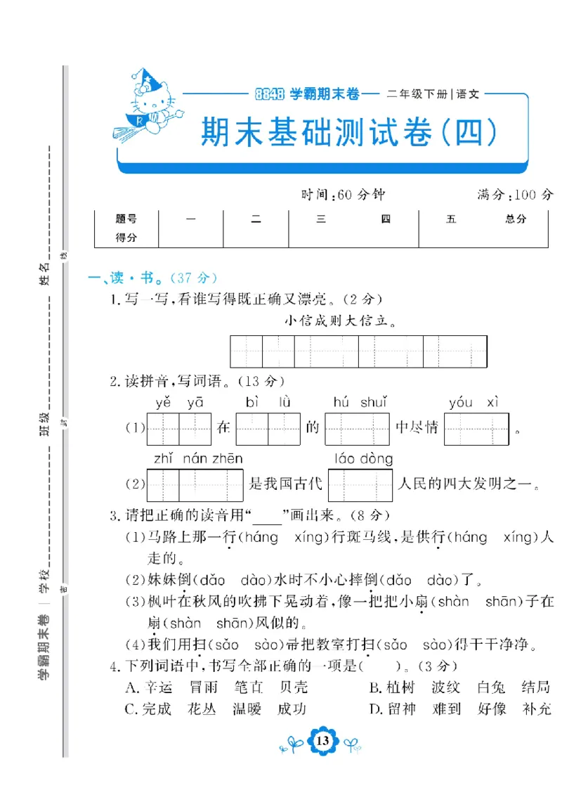 《学霸期末测评卷》语文2年级下册（RJ）_二年级上下册资料_小学二年级学习资料-25年更新版_2-02、小学二年级语文下册_2-2-2、练习题、作业、试题、试卷_电子册类