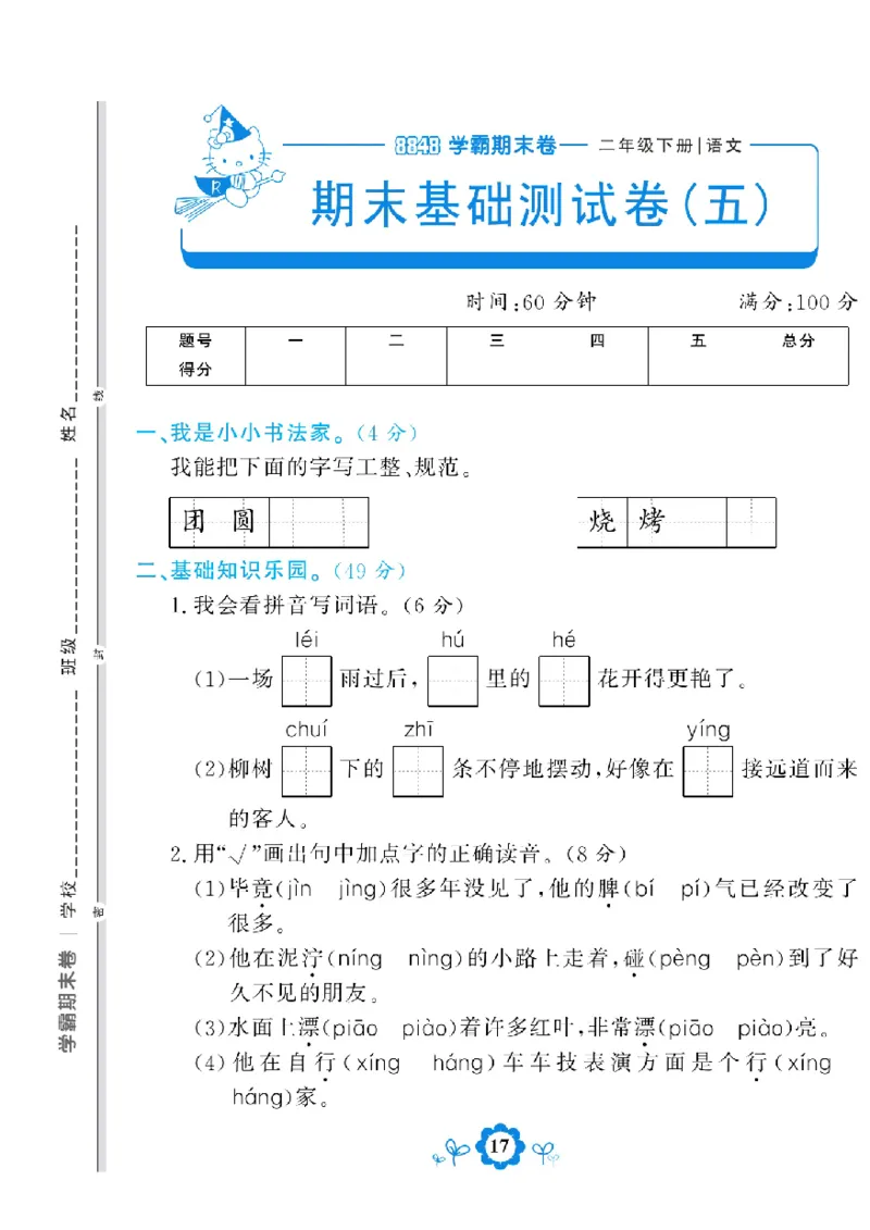 《学霸期末测评卷》语文2年级下册（RJ）_二年级上下册资料_小学二年级学习资料-25年更新版_2-02、小学二年级语文下册_2-2-2、练习题、作业、试题、试卷_电子册类