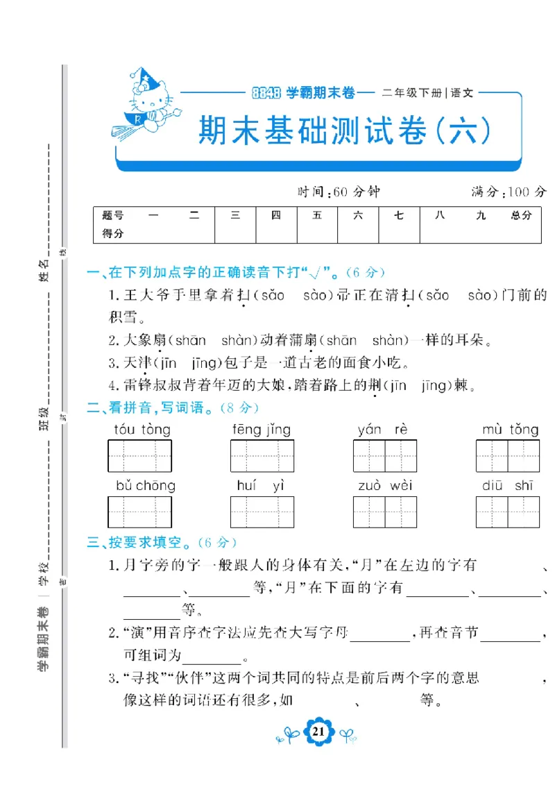 《学霸期末测评卷》语文2年级下册（RJ）_二年级上下册资料_小学二年级学习资料-25年更新版_2-02、小学二年级语文下册_2-2-2、练习题、作业、试题、试卷_电子册类