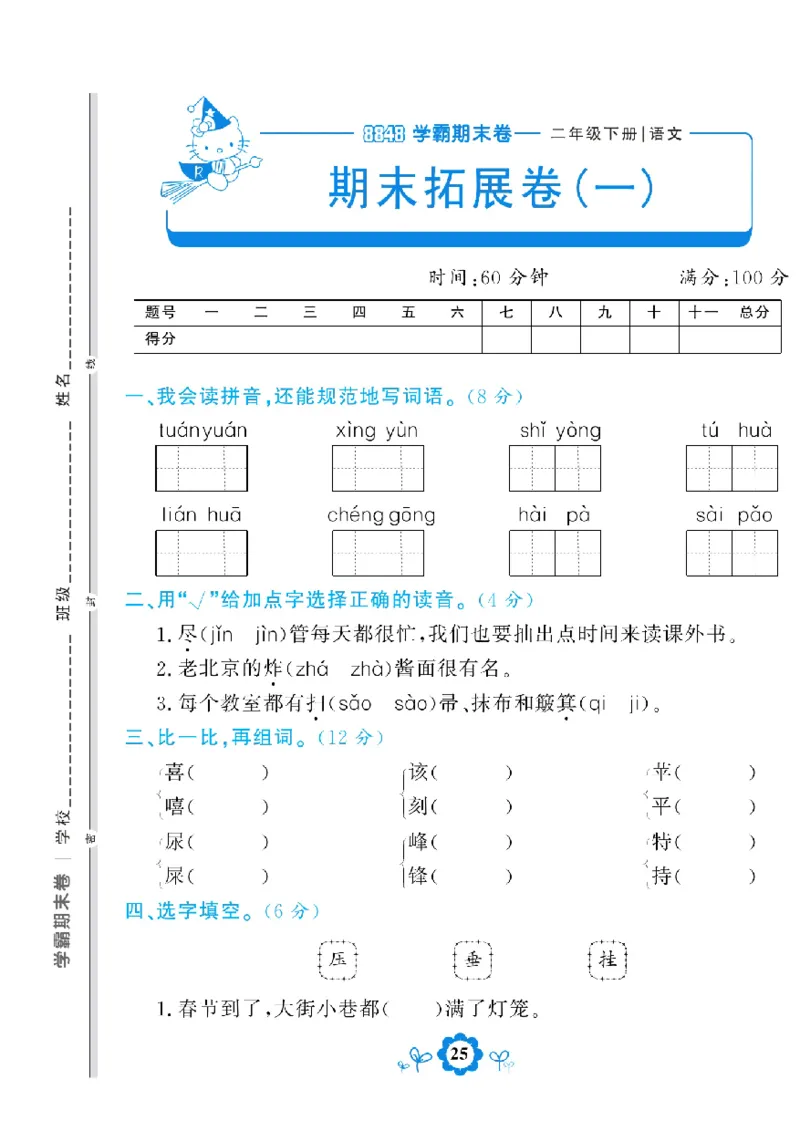 《学霸期末测评卷》语文2年级下册（RJ）_二年级上下册资料_小学二年级学习资料-25年更新版_2-02、小学二年级语文下册_2-2-2、练习题、作业、试题、试卷_电子册类