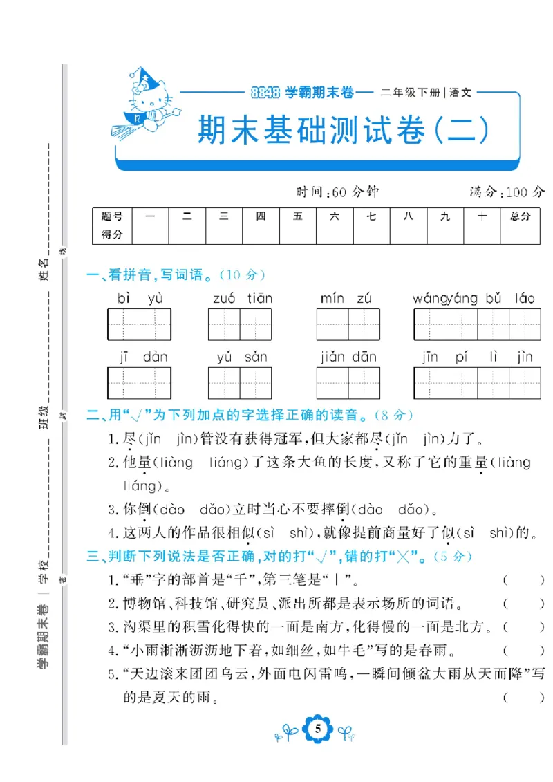 《学霸期末测评卷》语文2年级下册（RJ）_二年级上下册资料_小学二年级学习资料-25年更新版_2-02、小学二年级语文下册_2-2-2、练习题、作业、试题、试卷_电子册类