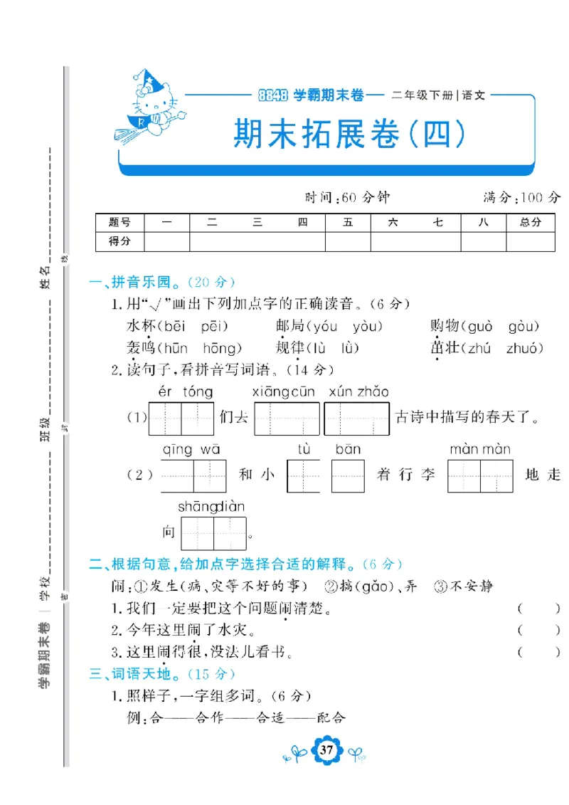 《学霸期末测评卷》语文2年级下册（RJ）_二年级上下册资料_小学二年级学习资料-25年更新版_2-02、小学二年级语文下册_2-2-2、练习题、作业、试题、试卷_电子册类