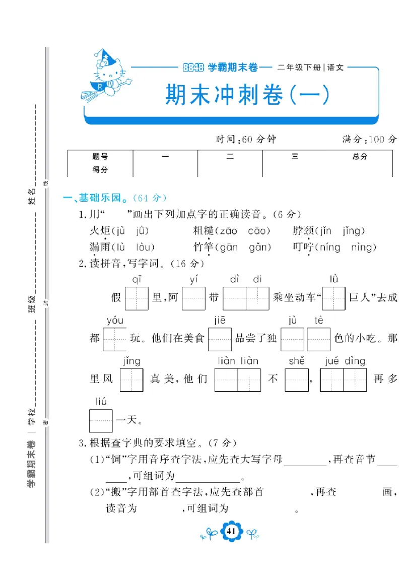 《学霸期末测评卷》语文2年级下册（RJ）_二年级上下册资料_小学二年级学习资料-25年更新版_2-02、小学二年级语文下册_2-2-2、练习题、作业、试题、试卷_电子册类