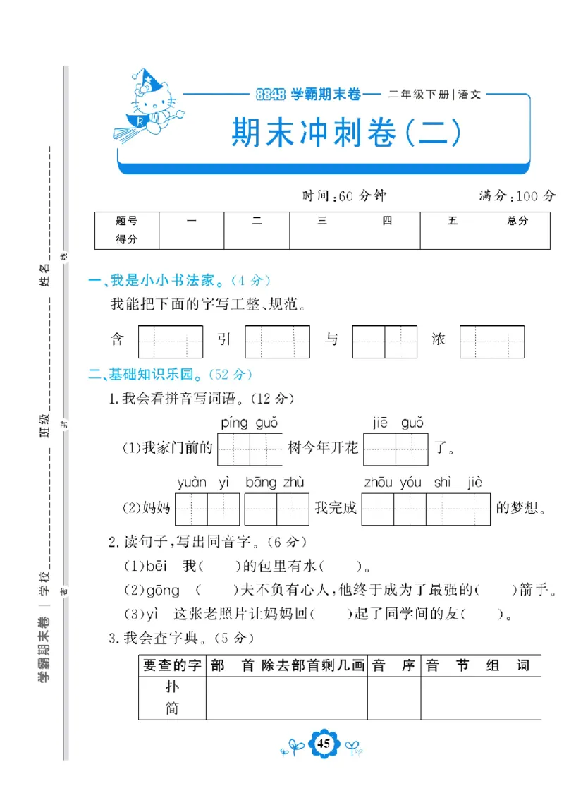 《学霸期末测评卷》语文2年级下册（RJ）_二年级上下册资料_小学二年级学习资料-25年更新版_2-02、小学二年级语文下册_2-2-2、练习题、作业、试题、试卷_电子册类