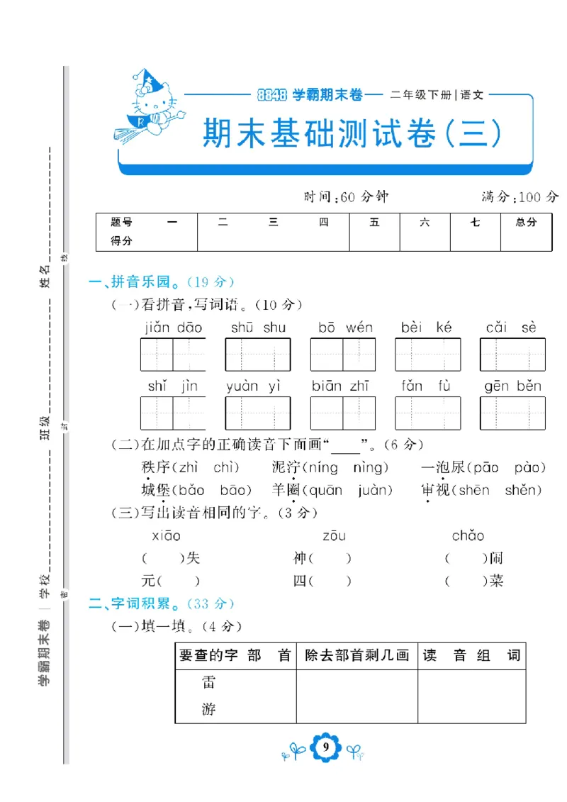 《学霸期末测评卷》语文2年级下册（RJ）_二年级上下册资料_小学二年级学习资料-25年更新版_2-02、小学二年级语文下册_2-2-2、练习题、作业、试题、试卷_电子册类