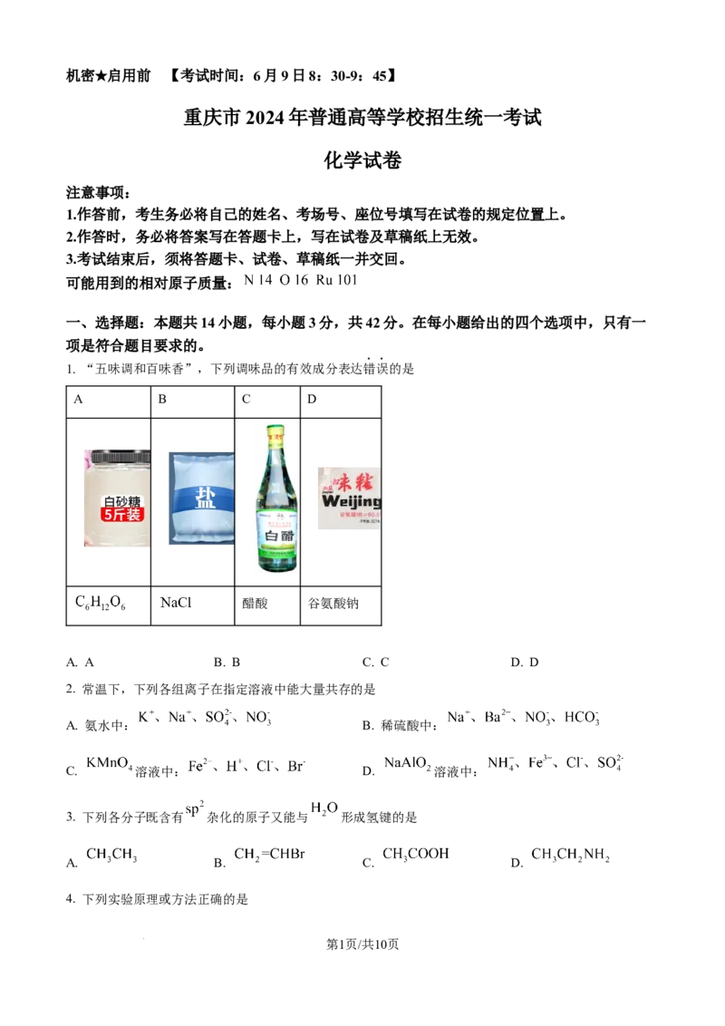 2024年高考化学试卷（重庆）（空白卷）_历年高考真题合集_化学历年高考真题_新&middot;Word版2008-2025&middot;高考化学真题_化学（按年份分类）2008-2025_2024&middot;高考化学真题