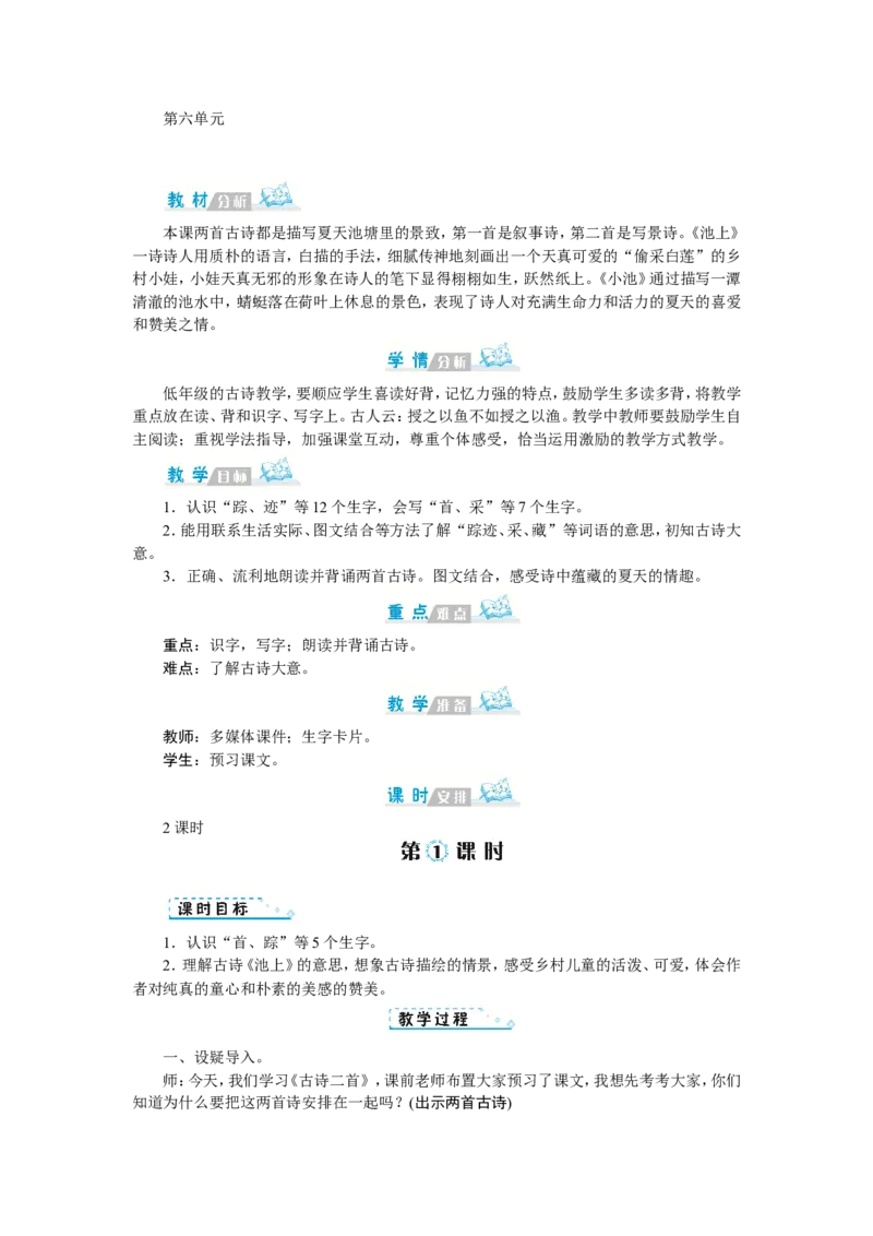 第六单元_一年级语文下册（统编版）_老课标资料_教案反思+导学案_文本式_1版文本式教案