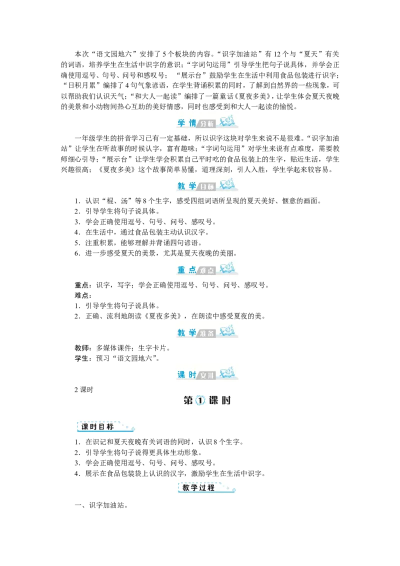 第六单元_一年级语文下册（统编版）_老课标资料_教案反思+导学案_文本式_1版文本式教案