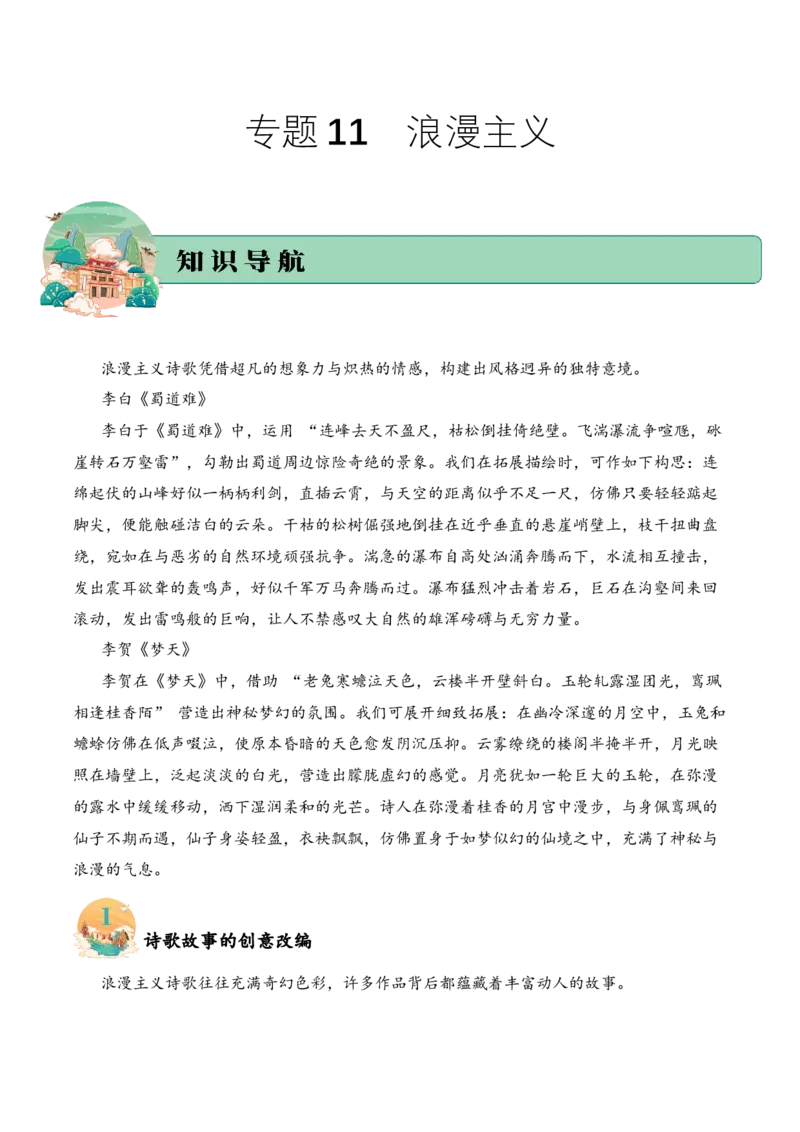 专题11浪漫主义考点三语言表达古诗词阅读赏析专项训练（教师版）_一年级语文下册（统编版）_古诗词_2025年春季温暖升级版