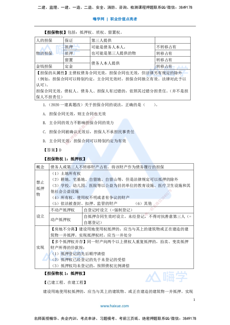 04.2025陈印-名师精讲通关-第一章（4）1.2建设工程物权制度3_2026年一级建造师_2026年一建法规_2025年一建法规SVIP_02-基础精讲✿高端面授✿深度强化_讲义