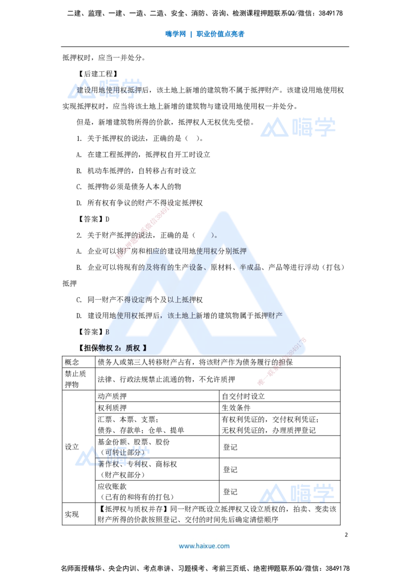 04.2025陈印-名师精讲通关-第一章（4）1.2建设工程物权制度3_2026年一级建造师_2026年一建法规_2025年一建法规SVIP_02-基础精讲✿高端面授✿深度强化_讲义