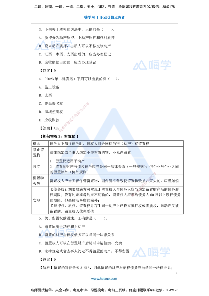 04.2025陈印-名师精讲通关-第一章（4）1.2建设工程物权制度3_2026年一级建造师_2026年一建法规_2025年一建法规SVIP_02-基础精讲✿高端面授✿深度强化_讲义