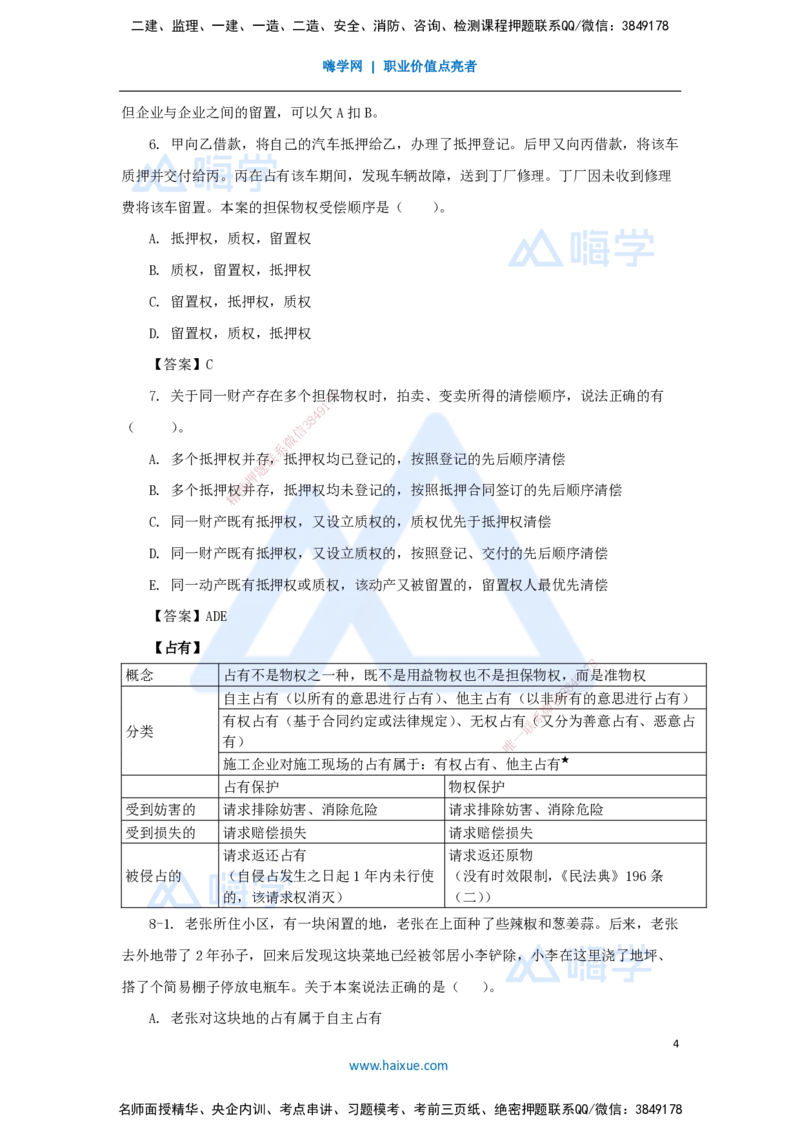 04.2025陈印-名师精讲通关-第一章（4）1.2建设工程物权制度3_2026年一级建造师_2026年一建法规_2025年一建法规SVIP_02-基础精讲✿高端面授✿深度强化_讲义